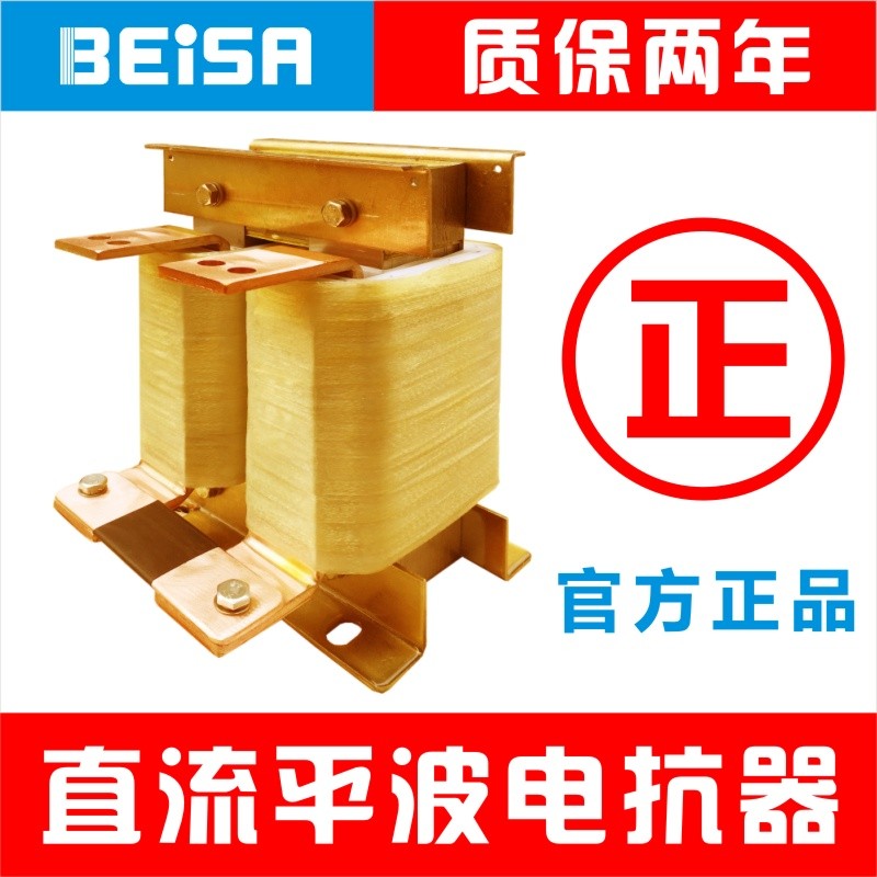 优选变频器专用单相DCL直流平波电抗器滤波整流斩波BEISA佰萨厂家