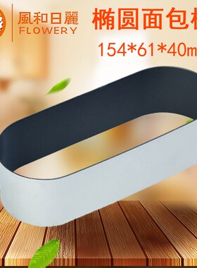 优选风和日丽椭圆形面包模具 烘焙工具MY35351  椭圆面包圈 不粘