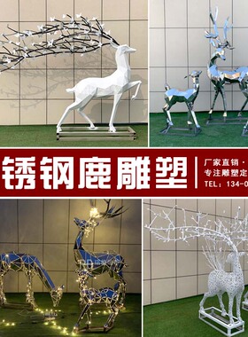 优选不锈钢鹿雕塑定制镜面镂空块面抽象编织小鹿公园房地产装饰摆