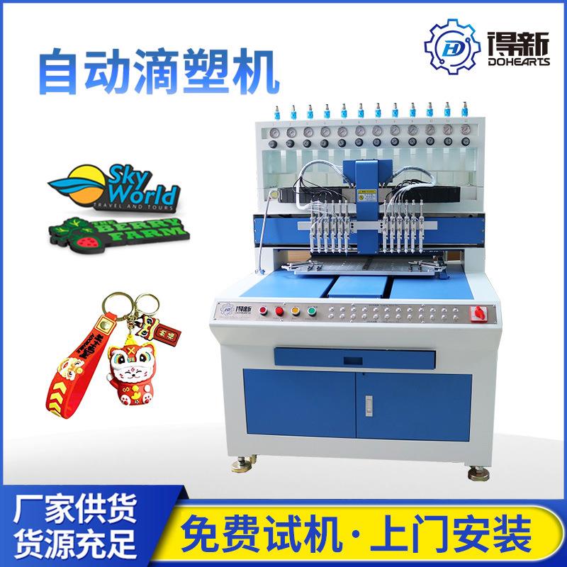 全自动点胶滴塑机硅胶自动点胶机卡通滴塑机硅胶四色DH-DM18