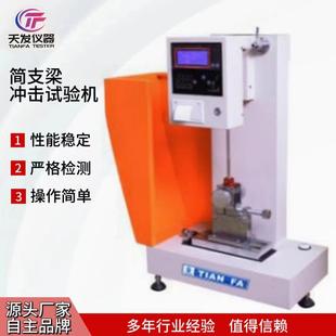 简支梁摆锤冲击试验机塑料管材冲击强度测试仪陶瓷冲击实验仪器