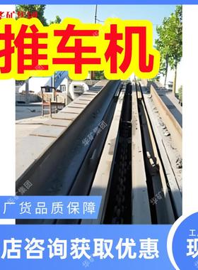 煤矿冶金矿山圆环链列车推车机 TLL(Y)6-1圆环链列车推车机
