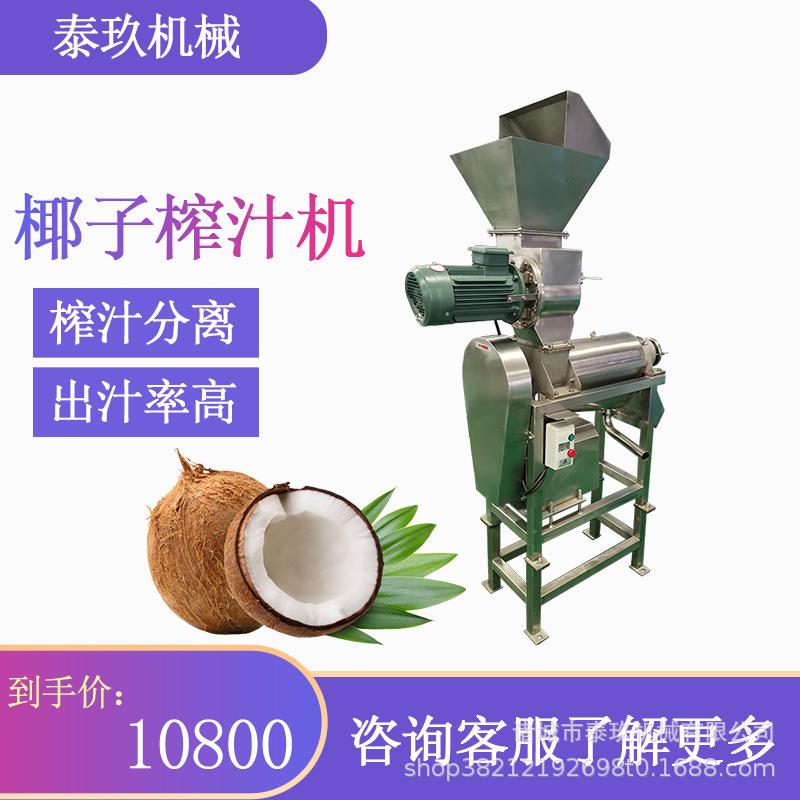 椰子破碎榨汁机椰子破碎挤汁机沙果榨汁设备枇杷去核去皮打浆机