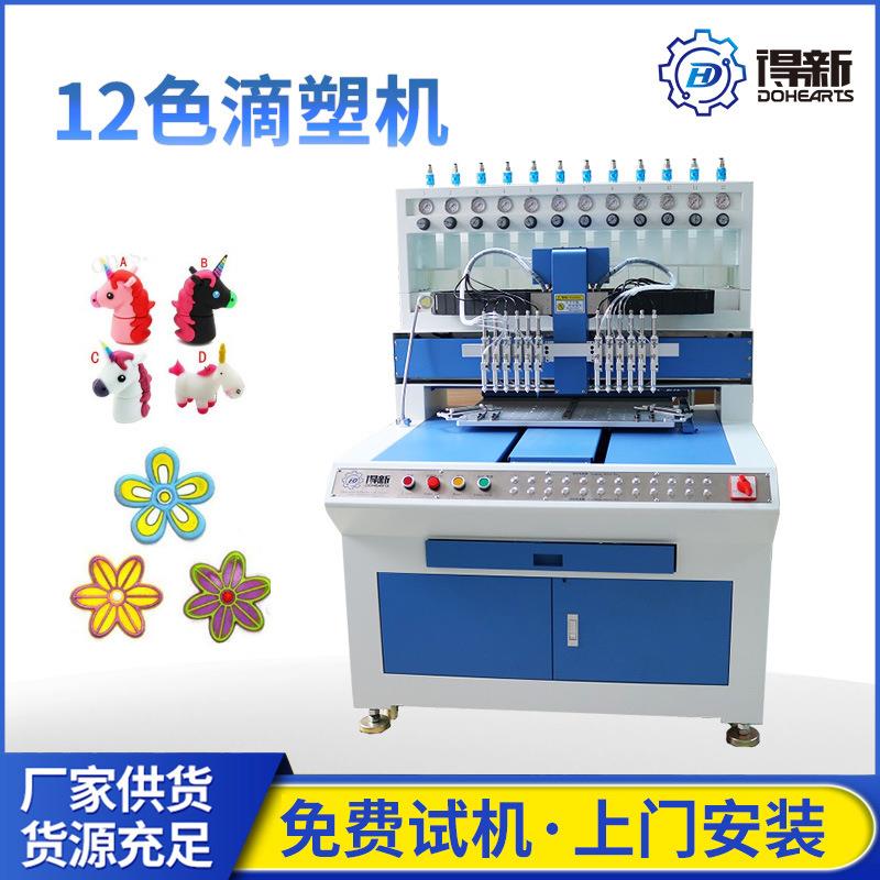 DH-DM18全自动pvc滴塑机硅胶12色点胶机pvc钥匙扣多色滴塑机器