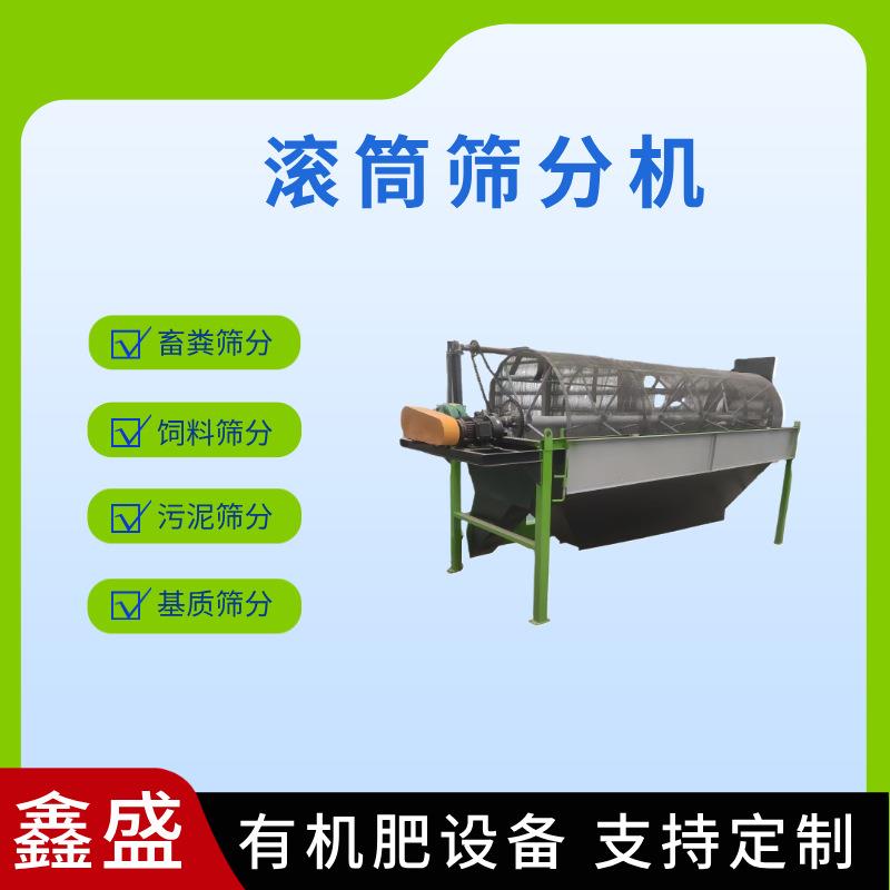 自动不锈钢滚筒筛生物颗粒筛板矿石防堵分离机全套有机肥设备厂家