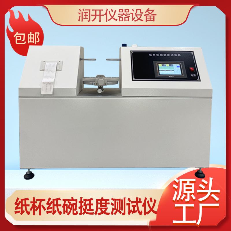 纸杯纸碗挺度试验机全自动杯身挺度测试仪塑料杯挺度试验机