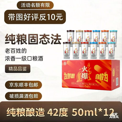 火爆五粮浓香42度浓香型白酒 火爆口杯酒白酒礼盒50ml*12瓶