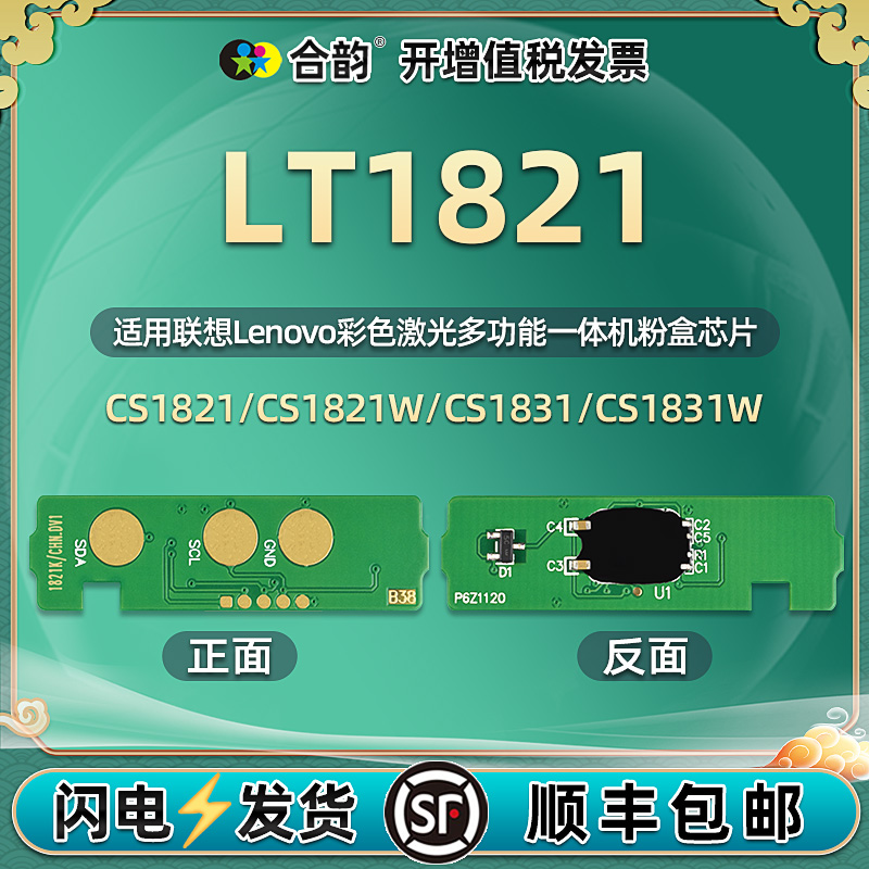 LT1821粉盒芯片适用联想Lenovo彩色激光多功能打印机CS1821W硒鼓1