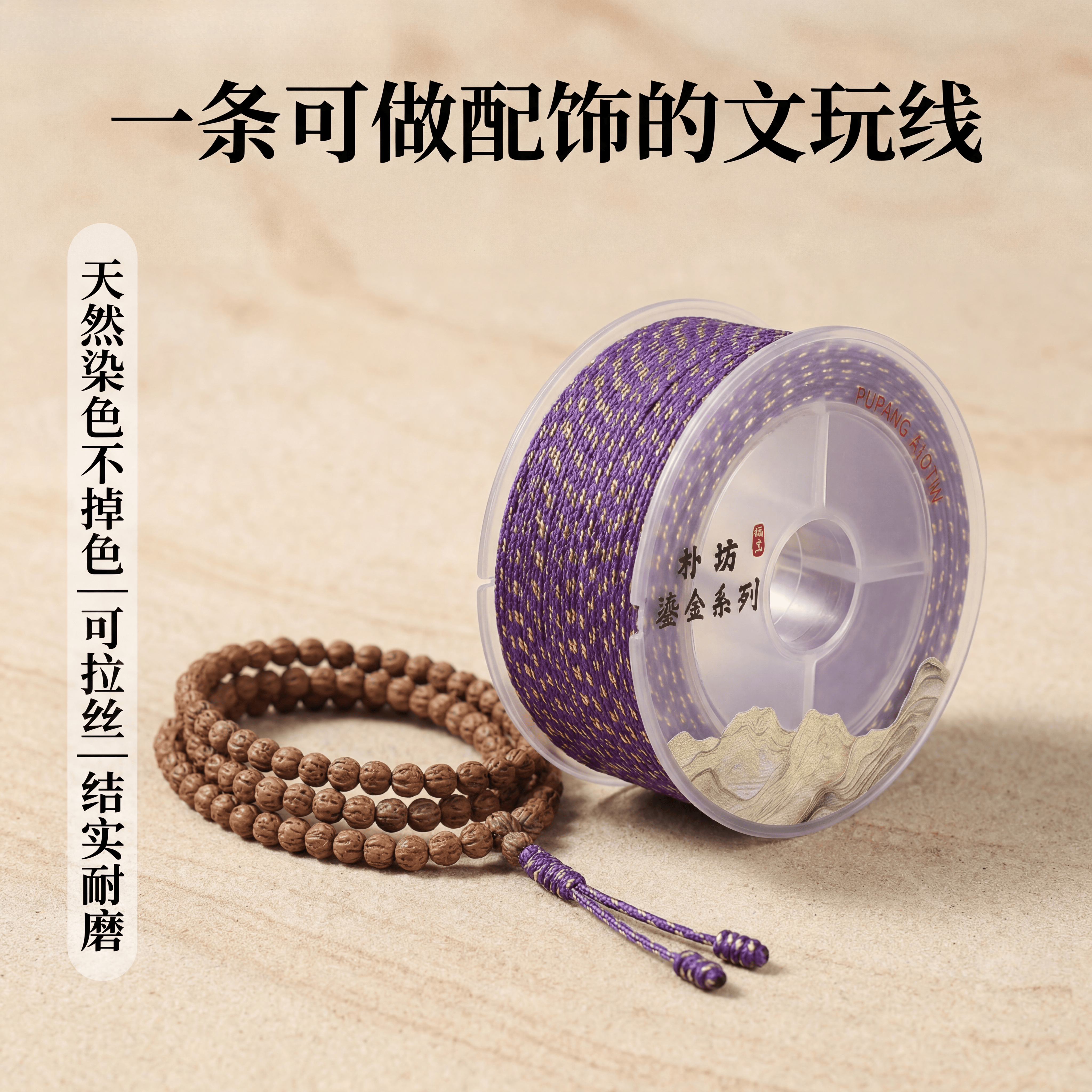 朴坊鎏金可烧包芯棉线文玩线绳凤眼百香籽金刚串珠绳彩色手工线