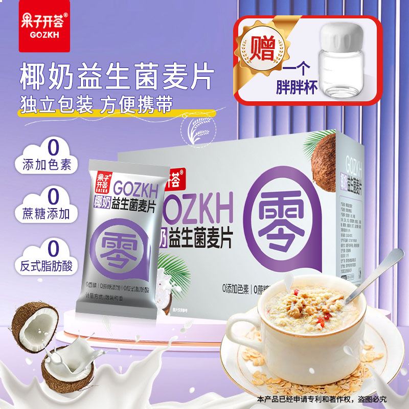 【送杯子】零添加椰奶益生菌麦片