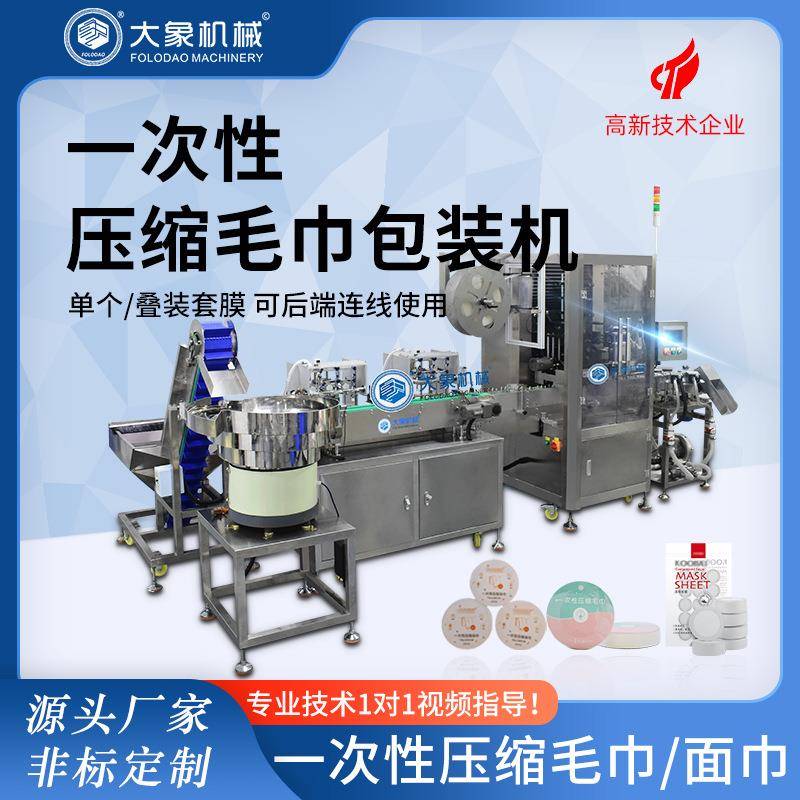 全自动压缩毛巾包装机面膜一次性袜子热收缩包装设备厂家定制贴标