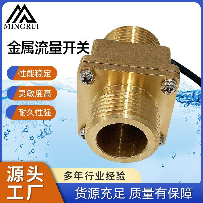 宁波厂家供应1寸大接口金属水流开关流量开关流量传感器