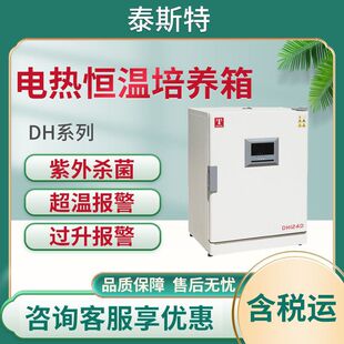 天津泰斯特DH系列 电热恒温培养箱 实验室培养箱