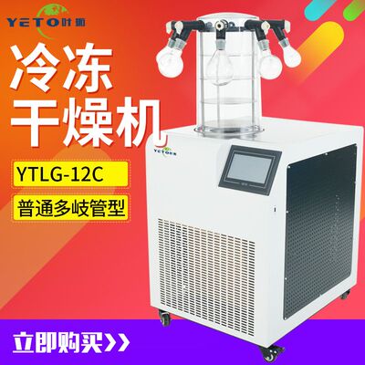 上海叶拓 YTLG-12A 立式冷冻干燥机 真空式干燥机 冻干
