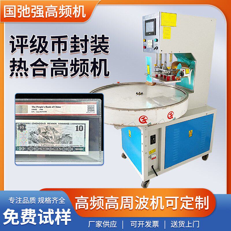 供高周波钱币封装设备 评级币保护袋封口机 高频PET纪念币包装机