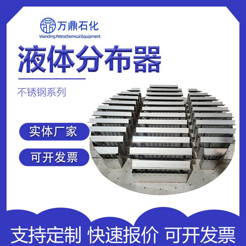 吸收塔槽盘气液体分布器 喷淋塔槽式液体分流器塔内件化工填料