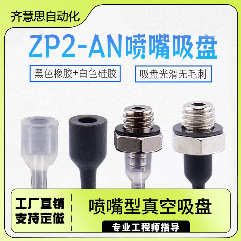 机械手圆柱尖头喷嘴型真空吸盘ZP2-T08/11ANN/S-A5硅胶小吸嘴