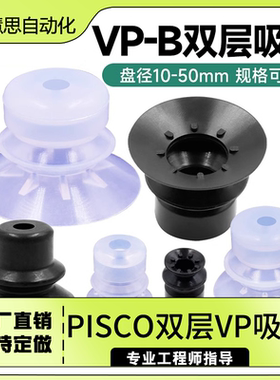 匹士克 PISCO 双层VP吸盘 工业真空吸盘 机械手配件白色黑色可选