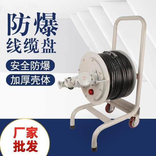 防爆线缆盘3×2.5移动检修拖线盘3×43×2.5+1防爆电缆盘3×4+1