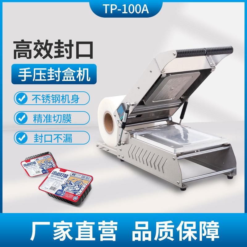 TP-100A手压锁鲜盒外卖打包封口包装奶茶熟食鲜肉海鲜商用打包机