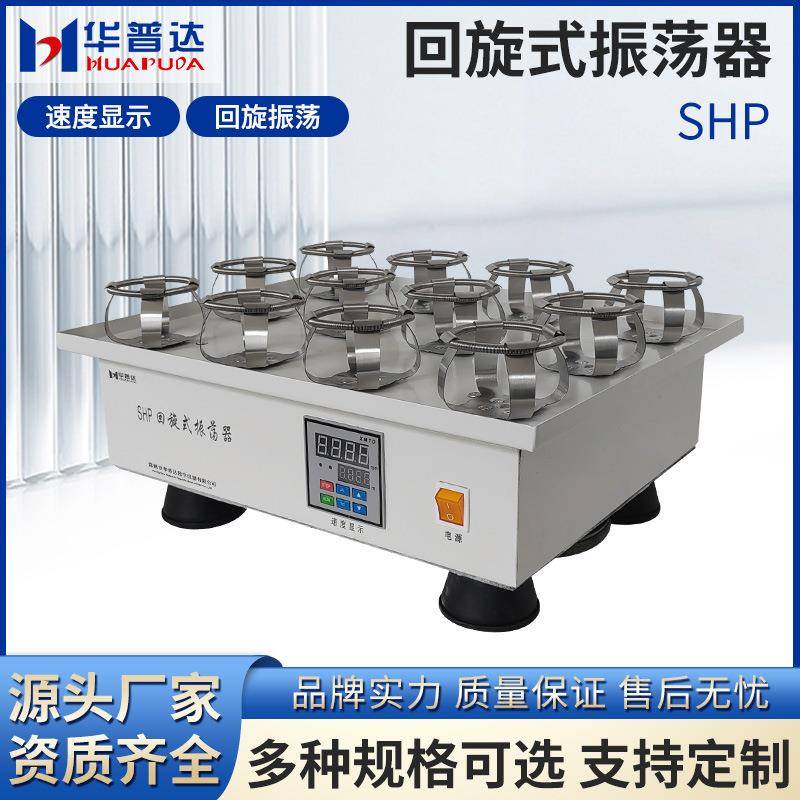 SHP回旋式振荡器单层250ml×12不锈钢固定夹具100W回旋式振荡摇床