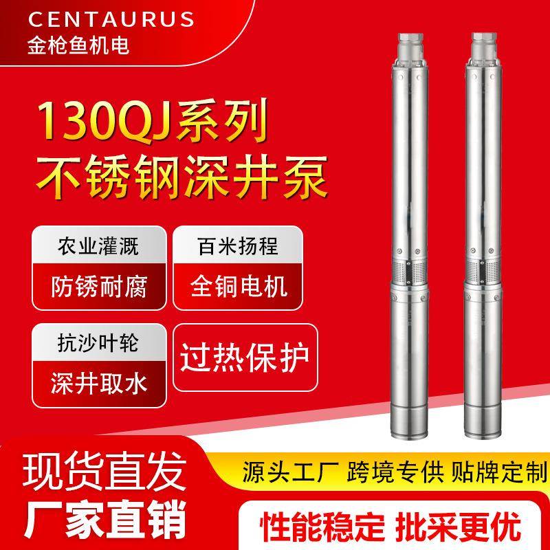 130QJ不锈钢深井泵大流量高扬程井用潜水电泵380V农业灌溉水泵