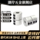 D16 YI合达联轴器DCQ01