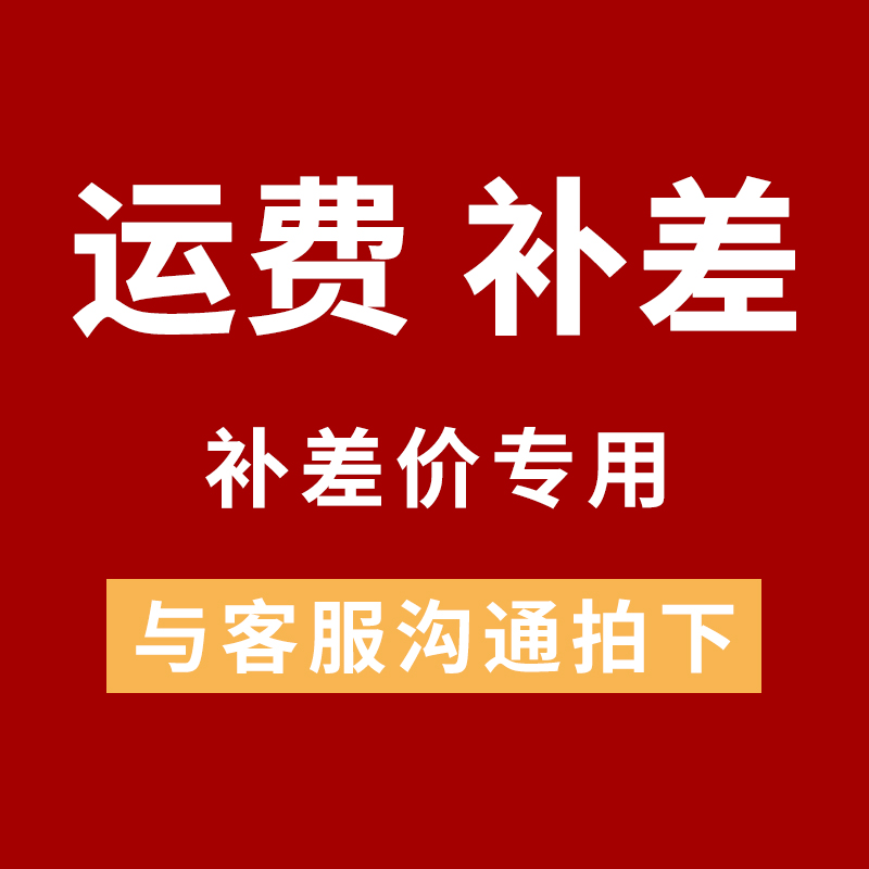 补差价补邮费专用链接（此链接不发货）