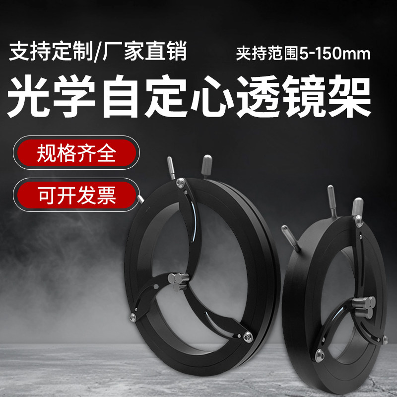 光学自定心透镜架 直径大小可调镜片安装座夹持固定器教具安装架