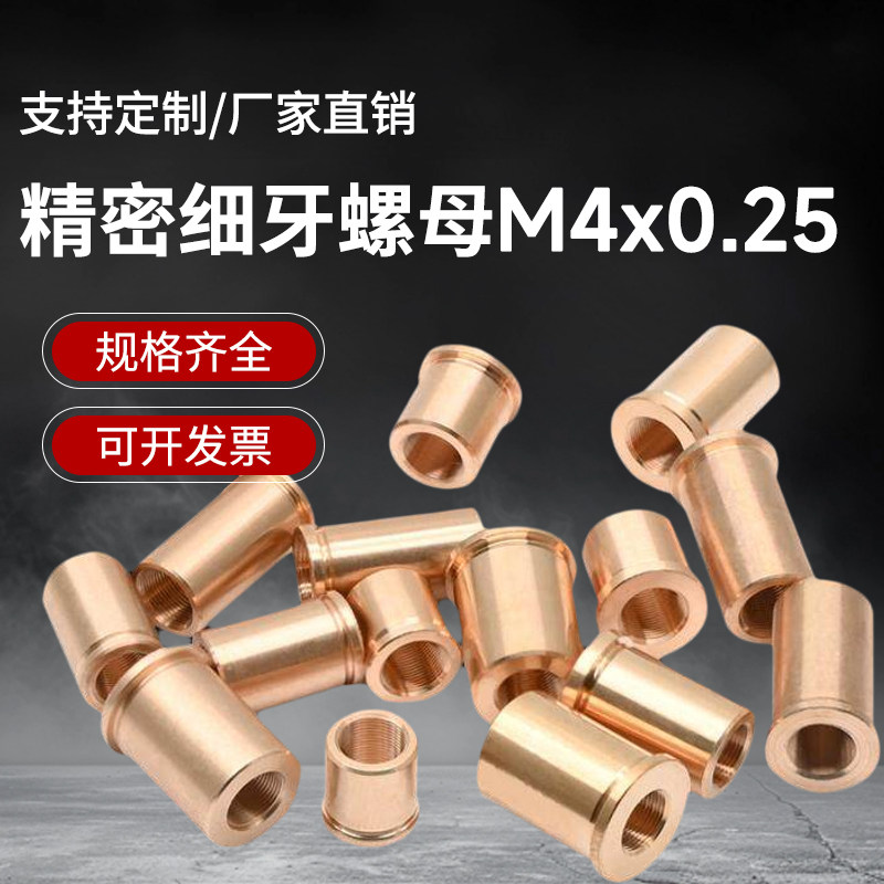 光学精密配件 M4x0.25细牙螺母 M4x0.25螺纹衬套 可定制铜套