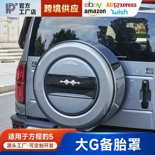 适用于方程豹5备胎罩改装智驾版后备胎壳不锈钢外观越野尾门配件