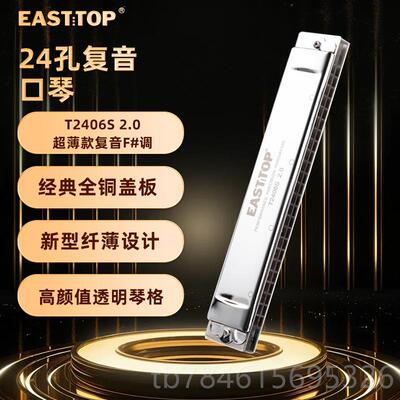 新款EASTTOP东方纤演薄款T24学06鼎S 2.0版24孔复音专业奏口琴生