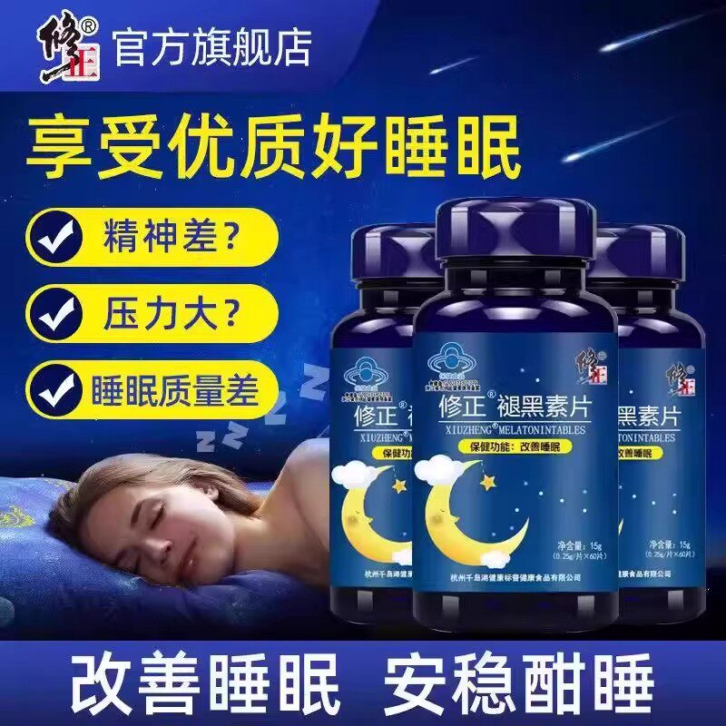 修正褪黑素片维生素B6改善晚上睡眠不好熬夜睡不着官方官网正品