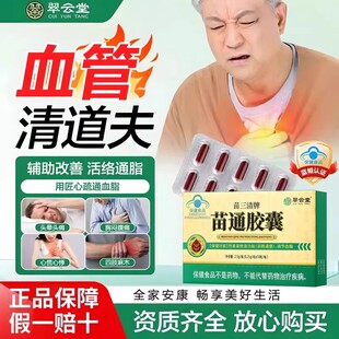 翠云堂苗三清牌苗通胶囊中老年人调节血脂管胃肠道官方店正品现货