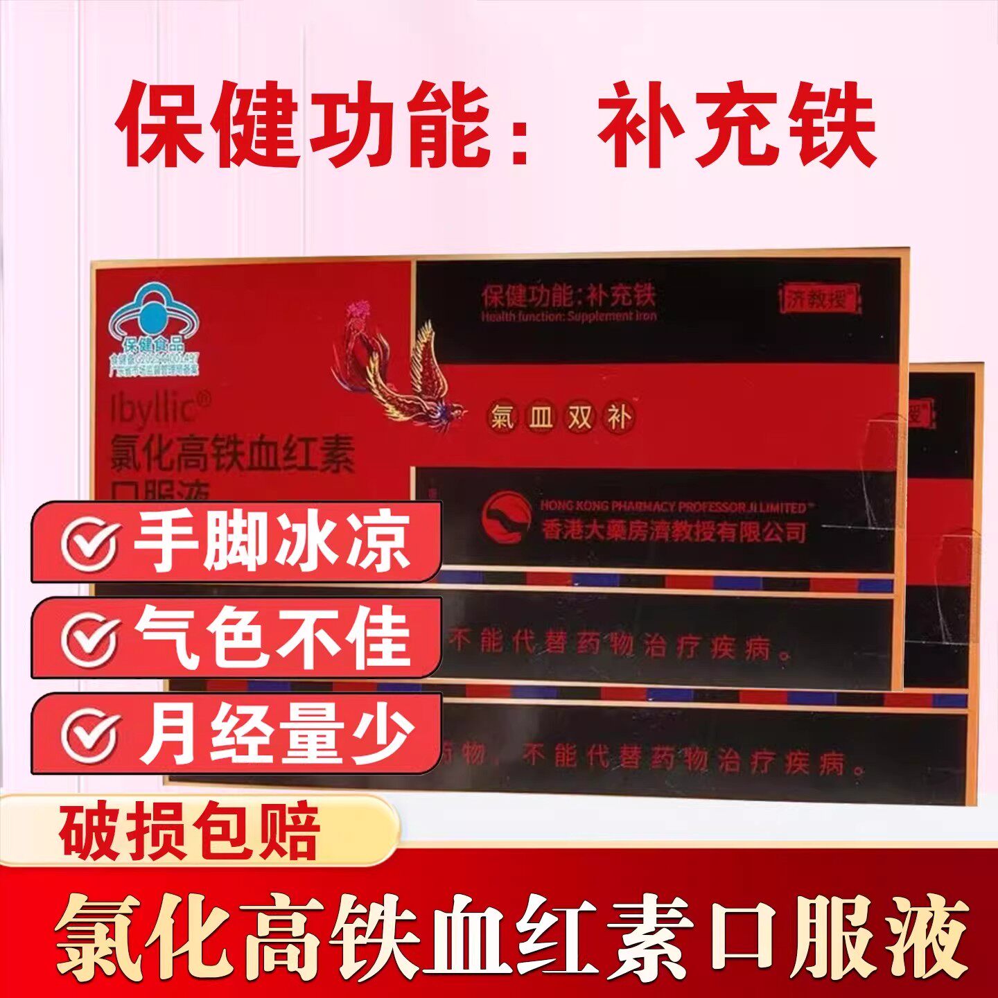 济教授氯化高铁血红素口服液贫血气色不佳补充铁药房正品6mk