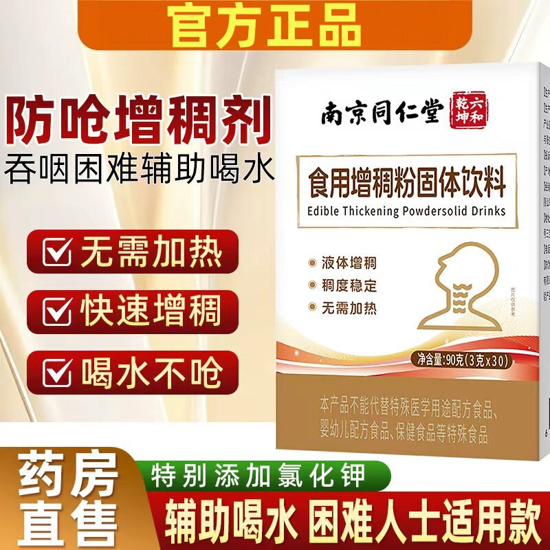 南京同仁堂食用增稠剂老人防呛吞咽障碍喝水防呛食品级官方正品