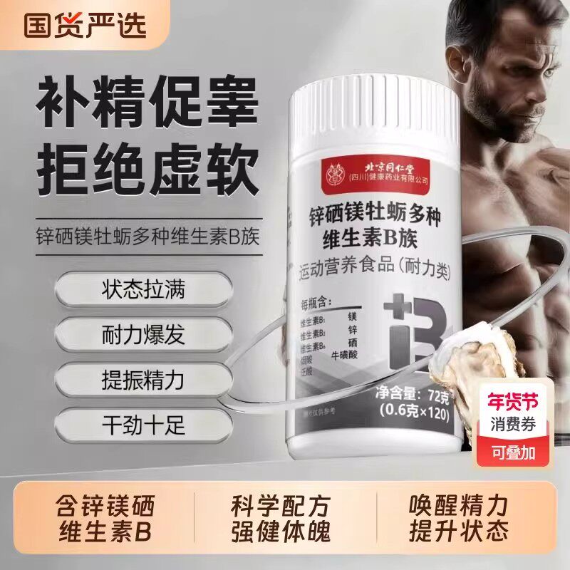 北京同仁堂朕皇锌镁硒牡蛎多种维生素B族片男士常备滋补营养B片剂