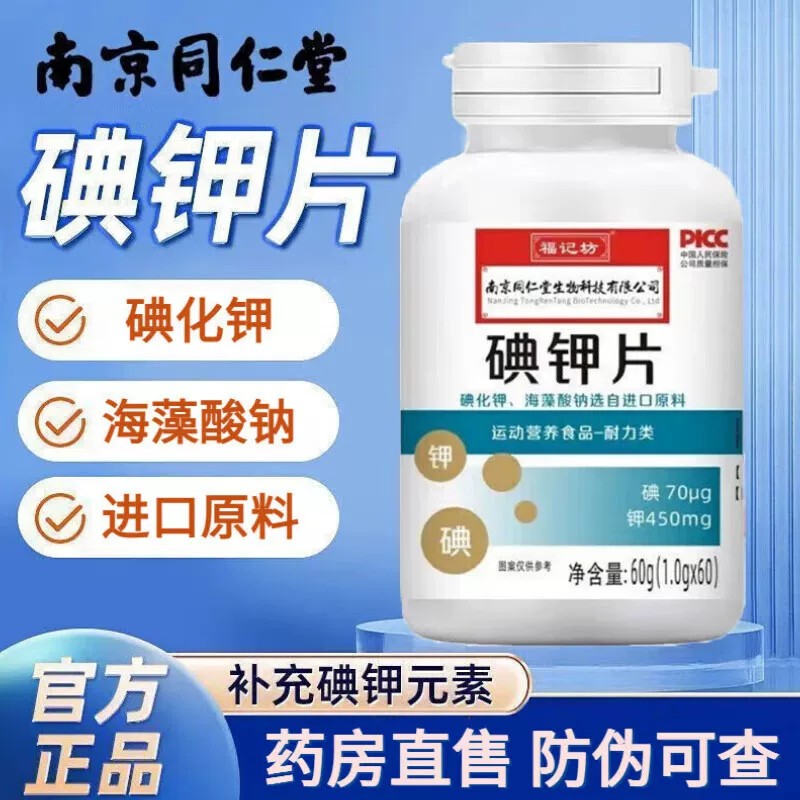 南京同仁堂碘钾片碘化钾补钾补碘口服稳定碘片成人官方官官网