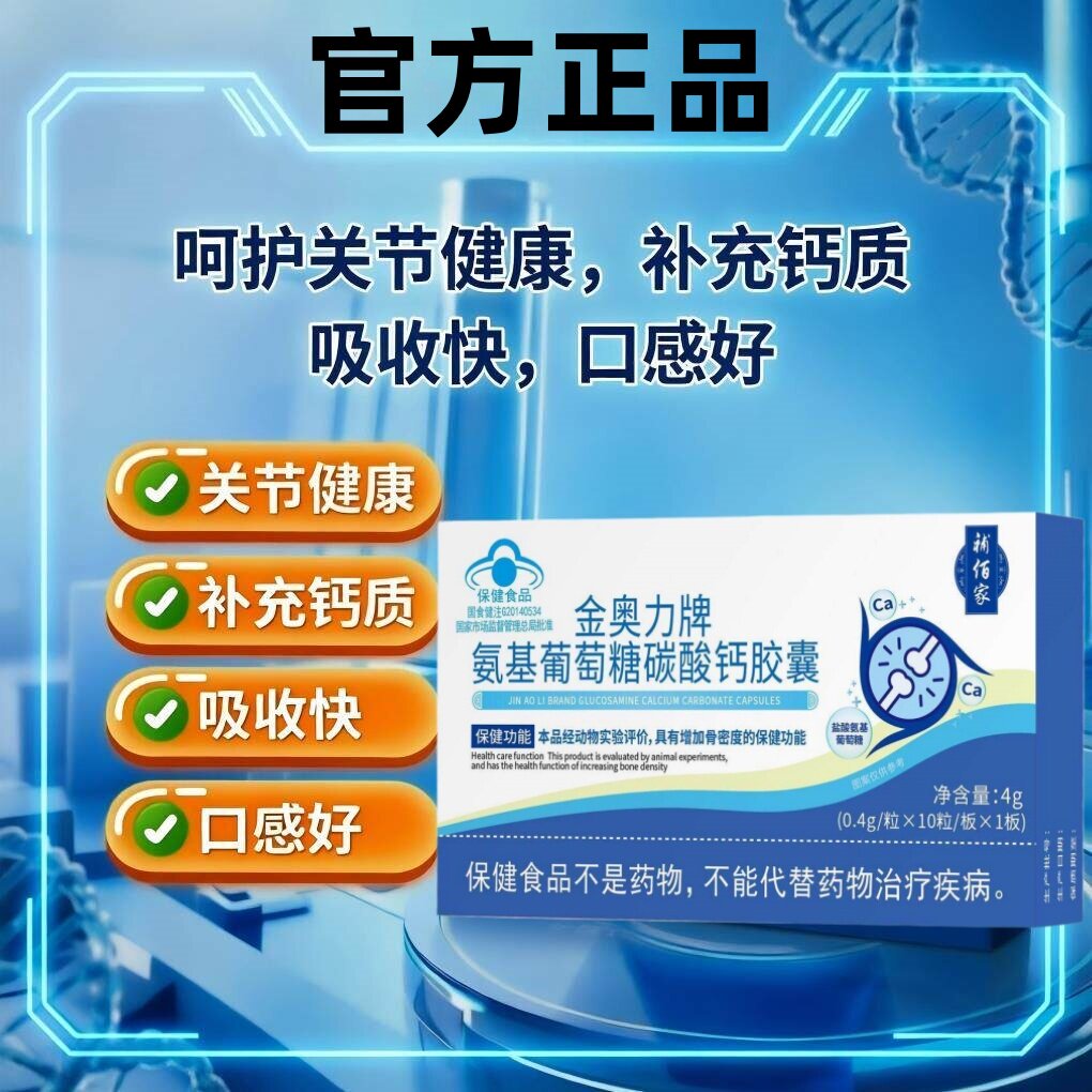 金奥力牌氨基葡萄糖碳酸钙皎囊中老年人关节骨密度钙片软骨素正品