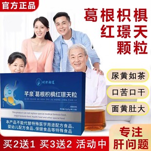 时珍拾遗芊泉葛根枳椇红璟天粒养肝脏喝酒口苦口臭降肝火正品