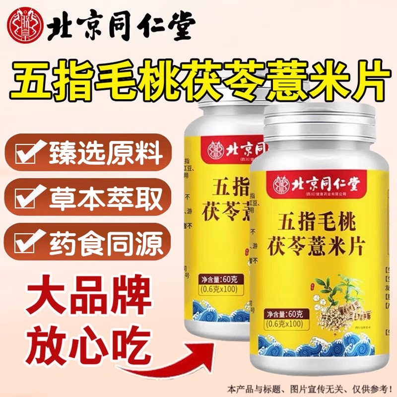 北京同仁堂五指毛桃茯苓薏米片