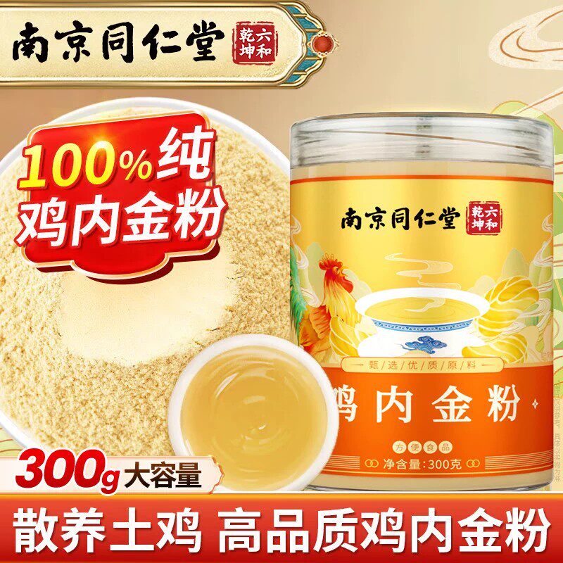 南京同仁堂炒熟的纯鸡内金粉天然儿童中老年人可喝官方正品300g