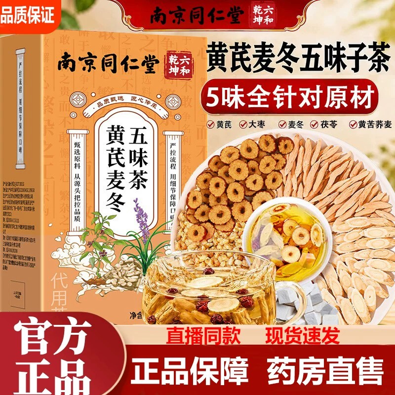 黄芪麦冬五味茶官方店正品出汗多止汗茶包泡水喝子养生茶