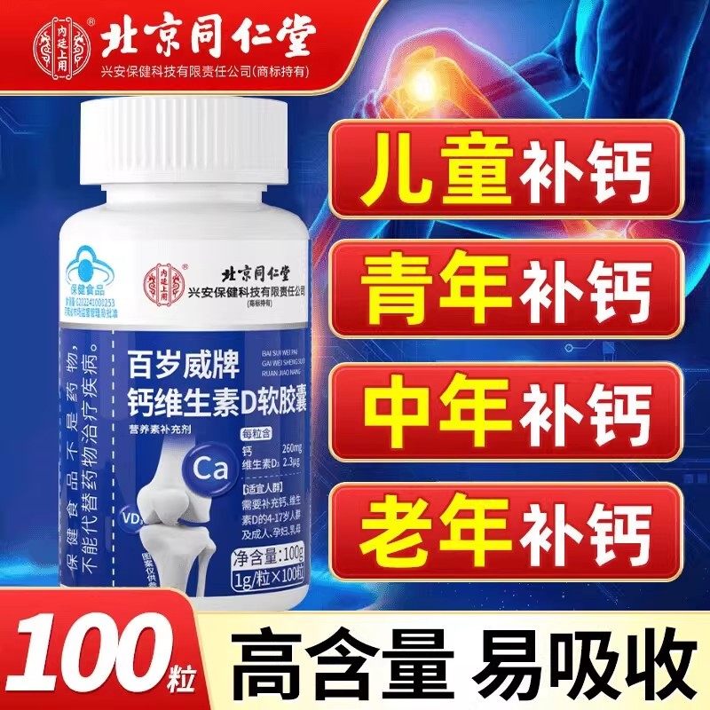 北京同仁堂钙维生素D软胶囊100粒补钙成人中老年搭抽筋关节腰腿痛
