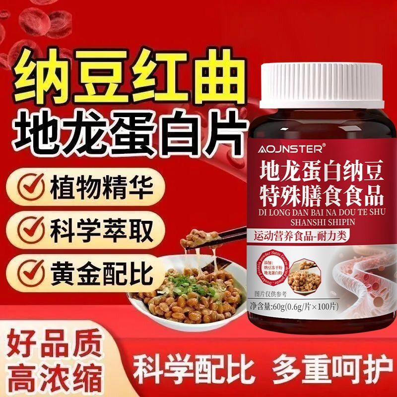 【官方正品】纳豆红曲地龙蛋白片中老年人正品100片现货直发