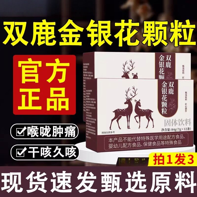 现货双鹿金银花颗粒官方正品店正品草本植物萃取润肺补气咽喉伴侣
