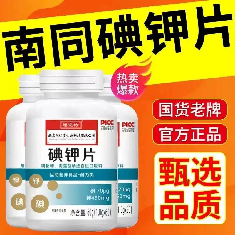 南京同仁堂碘钾片碘片防护放射国产食用补钾补碘化钾片官方官网店