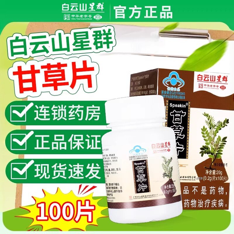 白云山星群甘草片复方儿童成人含片咳嗽泡水喝中草本材官方正品