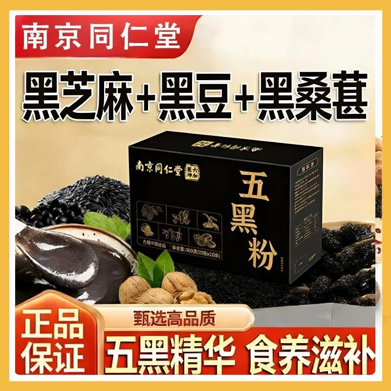 南京同仁堂五黑粉黑芝麻糊官方正品店黑豆黑米五谷杂粮营养核桃