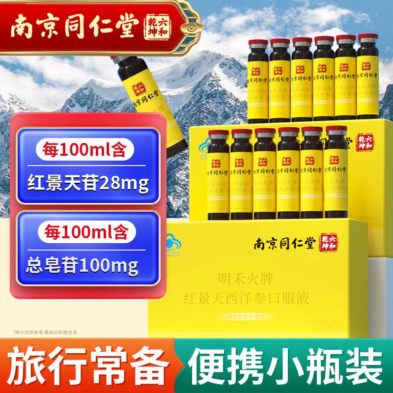 南京同仁堂红景天口服液原反应官方店缺氧正品明禾高原西洋参